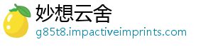 妙想云舍